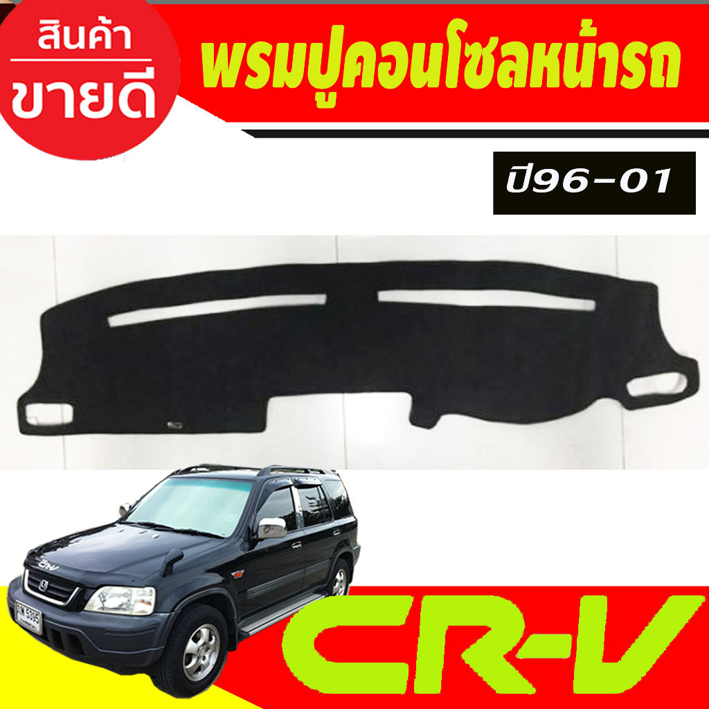 พรมปูคอนโซลหน้ารถ Honda Crv G1 ปี 1996,1997,1998,1999,2000,2001 พรมปูคอนโซล พรมปูคอนโซลรถ พรมปูหน้าร