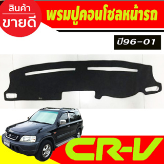 พรมปูคอนโซลหน้ารถ Honda Crv G1 ปี 1996,1997,1998,1999,2000,2001 พรมปูคอนโซล พรมปูคอนโซลรถ พรมปูหน้ารถ พรมคอนโซลหน้า พรมค