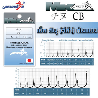 เบ็ดมารูเกียว ชินุ สีดำ ก้นแบบ (CB) MK HOOK # CB(BLACK)