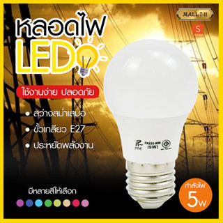 PAE-05 หลอดไฟ หลอดสี LED หลอดไฟประหยัดพลังงาน ไฟLED ใช้ขั้วE27