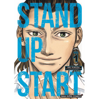 หนังสือการ์ตูน STAND UP START (แยกเล่ม-ล่าสุด)