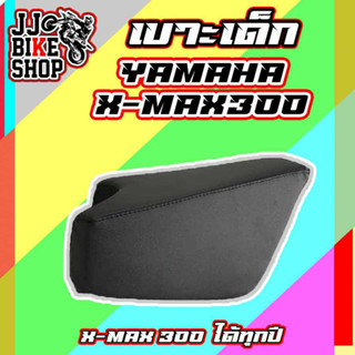 เบาะเด็ก XMAX300 เบาะนั่งเด็ก เบาะเสริมเด็ก XMAX300 แข็งแรง