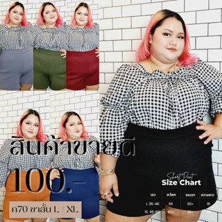 กางเกงขาสั้นบิ๊กไซส์ สาวอวบ ราคาเบาๆพร้อมส่ง มีกระเป๋าล้วงลึก 2 ข้าง  เป้าไม่ยิ้ม รหัส ก70/ก555