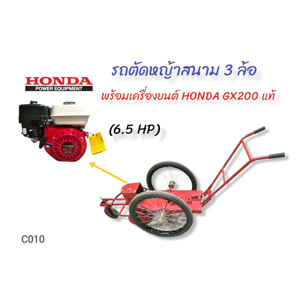 รถตัดหญ้าสนาม 3 ล้อ พร้อมเครื่องยนต์ Honda GX 200  (C010)