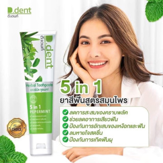 ของแท้⚡️5 หลอด 150บาท⚡️ยาสีฟันดีเด้นท์ 5 in 1 ยาสีฟันสมุนไพร ใช้แล้วปากสะอาด