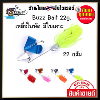 เหยื่อใบพัด มีใบเคาะ 22 กรัม Buzz Bait เสียงดัง ตีน้ำดี สำหรับตีปลาชะโด