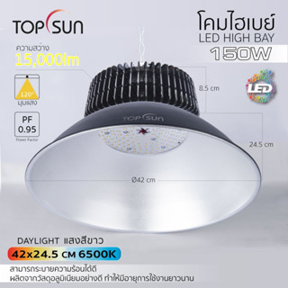 โคมไฮเบย์ โคมโรงงาน โคมแอลอีดี 100W 150W TOPSUN แสงสีขาว โคมไฟแขวนเพดาน LED HIGH BAY มาตรฐาน IP65