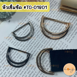 หัวเข็มขัด ตัวD ขนาด 30,40 mm สีทอง,เงิน,เงินรมดำ 1 ชิ้น #TG-01801 Metal Buckle 30,40 mm 1 pc