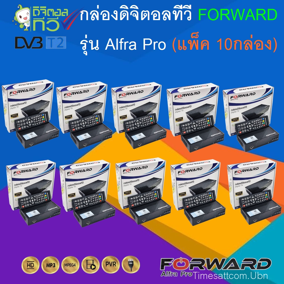 ราคาส่ง แพ็ค 5และ10กล่อง(กล่องดิจิตอลทีวี Forward รุ่น Alfra Pro DH1690 กล่องทีวี ใช้กับ เสาดิจิตอล เสาอากาศ)