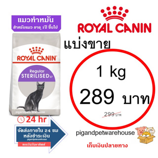 แมวทำหมัน Royal Canin Sterilised แมวทำหมันอายุ 1 ปีขึ้นไป อาหารแมวโรยัลคานิน แบ่งขาย ราคาถูก รอยัล คานิน เก็บเงินปลายทาง