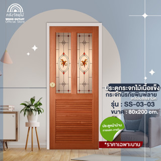 WOOD OUTLET (คลังวัสดุไม้)ประตูไม้สยาแดงติดกระจกนิรภัย พิมพ์ลายเคลือบสีเซรามิค หนา 5 มิล รุ่น SS-03/3 ขนาด 80x200 cm.