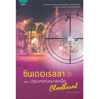 ซินเดอเรลลา เล่ม 1 ตอน ปฐมบทแห่งหมาล่าเนื้อ