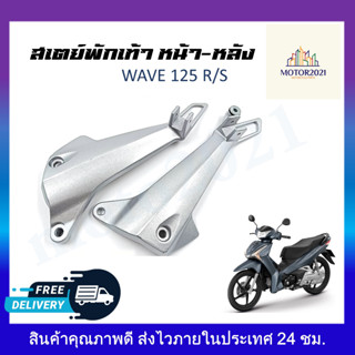 สเตย์พักเท้าหลัง สเตย์พักเท้า ซ้าย-ขวา WAVE125R/S  (ดั้มเบรคหลัง)  **สินค้าขายเป็นคู่**