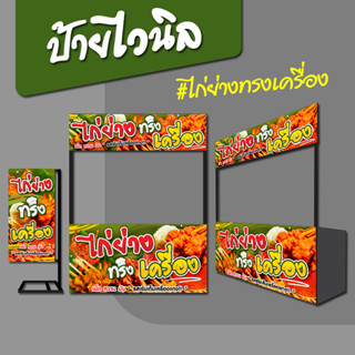 ป้ายไวนิล ป้ายชื่อร้าน ไก่ย่าง ทรงเครื่อง ป้ายธงญี่ปุ่น ป้ายหน้าร้าน ป้ายซุ้มขายของ