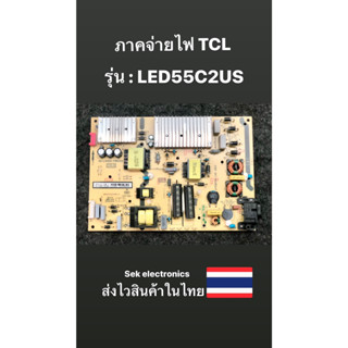 ภาคจ่ายไฟ TV TCL รุ่น-LED55C2US (ของถอด)