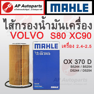 พร้อมส่ง ! MAHLE ไส้กรองน้ำมันเครื่อง VOLVO S80 XC90 / เครื่อง B5244-5 , D5244-5 เบอร์ OX370D