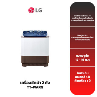 เครื่องซักผ้า 2 ถัง LG รุ่น TT-WARG