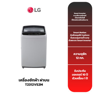 เครื่องซักผ้าฝาบน LG รุ่น T2312VS2M