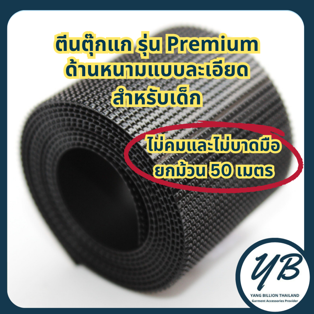 ตีนตุ๊กแก เมจิกเทป ใช้ทำชุดเด็ก ทำชุดตุ๊กตา ติดรองเท้าเด็ก Baby hook หนา 1.3มิล ยาว 50เมตร/ม้วน (ขายยกม้วน)