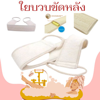 ใยบวบขัดผิว [แบบมีสายจับ สำหรับขัดผิวด้านหลัง]