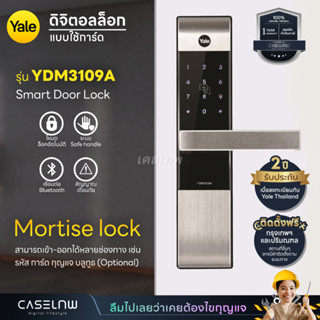 ⚡(ใช้โค้ดลด 1,000) กลอนประตูดิจิตอล Yale Smart Door Lock YDM3109A | รับประกัน 2 ปี