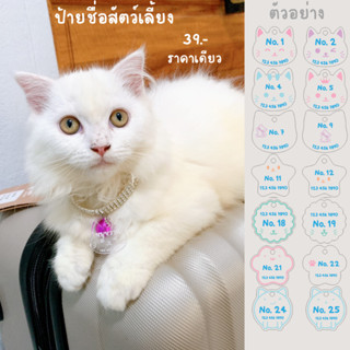 Pet tag ป้ายอะคริลิคสลักชื่อน้องหมา น้องแมวตามสั่ง