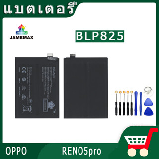 ►◊◆▬JAMEMAX แบตเตอรี่  OPPO RENO5pro Model BLP825 สินค้าคุณภาพดี รับประกัน3 เดือน พร้อมส่ง