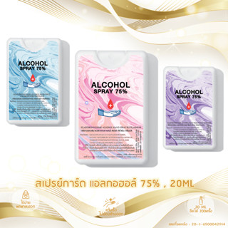 สเปรย์แอลกอฮอล์พกพา สเปรย์การ์ด กลิ่นหอม ขนาด 20 ML สเปรย์การ์ด แอลกอฮอล์ 75% ของขวัญ ของชำร่วย งานเกษียณ งานศพ พร้อมส่ง