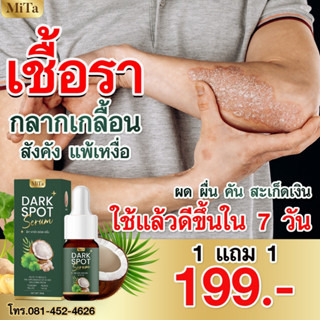 มิตาเซรั่ม *ส่งฟรี*  ใช้ทารักษากลากเกลื้อน สะเก็ดเงิน คันผื่น ผิวเเห้ง เเพ้หเงื่อ สังคัง เริม เชื้อราในร่มผ้า รอยแผลไหม้