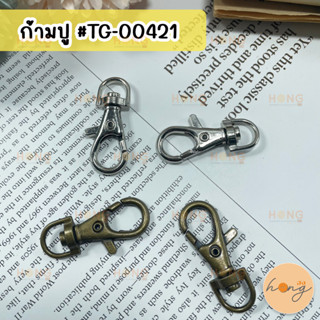 ก้ามปู ขนาด 9 mm 4 ชิ้น สีเงิน,ทองทองรมดำ #TG-00421