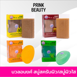 สบู่ขัดผิว นวลอนงค์ สมุนไพร AHA มะขาม น้ำผึ้ง ว่านหางจระเข้  | NUALANONG Soap Herbs AHA Tamarind Honey Aloe