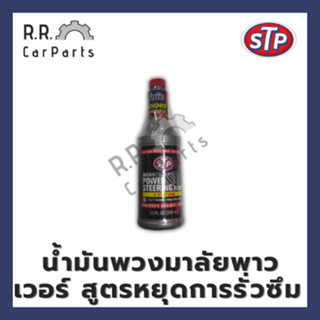 น้ำมันพวงมาลัยพาวเวอร์ สูตรหยุดการรั่วซึม ยี่ห้อ STP