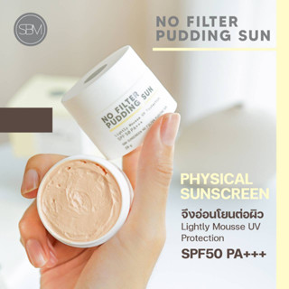 No Filter Sunscreen SPF 50PA+++20g กันแดด โนฟิลเตอร์ แพ็คเกจใหม่