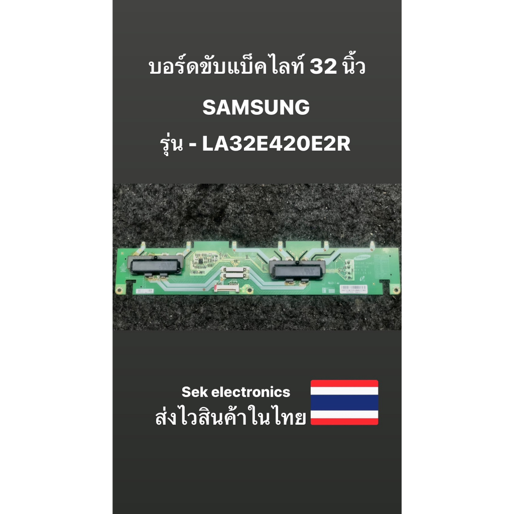 บอร์ดขับแบ็คไลท์ SAMSUNG 32นิ้ว (รุ่น-LA32E420E2R) ของถอด