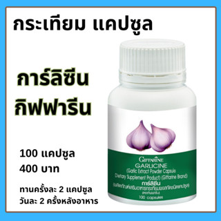 กระเทียม แคปซูล การ์ลิซีน กิฟฟารีน Giffarine Garlicine กระเทียมเม็ด อาหารเสริม กระเทียม สุขภาพดี