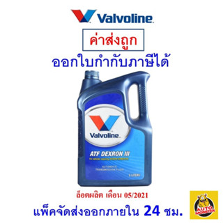 ✅ น้ำมันเกียร์ Valvoline น้ำมันเกียร์ออโต้  ATF DEXRON III 5 ลิตร