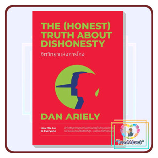 [พร้อมส่ง]หนังสือ จิตวิทยาแห่งการโกง The (Honest) Truth About Dishonesty#Dan Ariely#วีเลิร์น#จิตวิทยา#ReadAbook