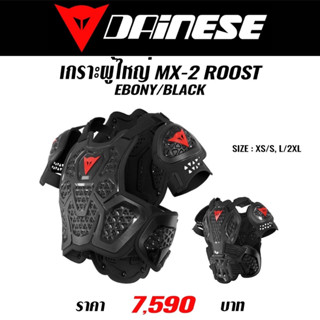 #ของแท้ เกราะผู้ใหญ่ DAINESE MX2 ROOST GUARD