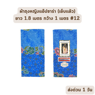 🔥HOT DEAL🔥 จัดเต็ม ! แบบที่ 12 ผ้าถุง ผ้าปาเต๊ะ BATIK APSARA BEGUM เย็บเรียบร้อย กว้าง 1 เมตร ยาว 1.8 เมตร ผ้าฝ้ายแท้