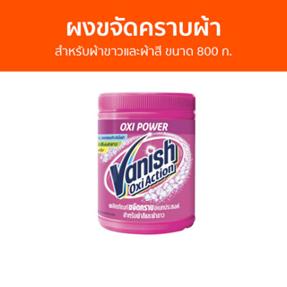 🔥แพ็ค3🔥 ผงขจัดคราบผ้า Vanish สำหรับผ้าขาวและผ้าสี ขนาด 800 ก. - ผงขจัดคราบ น้ำยาขจัดคราบ น้ำยากำจัดคราบ น้ำยาสลายคราบ