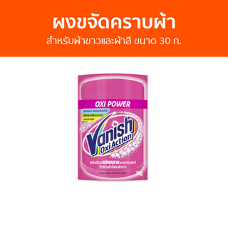 🔥แพ็ค5🔥 ผงขจัดคราบผ้า Vanish สำหรับผ้าขาวและผ้าสี ขนาด 30 ก. - ผงขจัดคราบ น้ำยาขจัดคราบ น้ำยากำจัดคราบ น้ำยาสลายคราบ