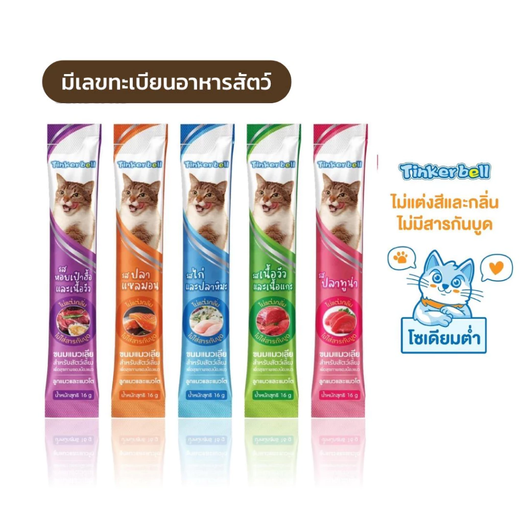 [โซเดียมต่ำ] ขนมแมวเลีย ขนมแมว อาหารเปียกแมว Tinkerbell 16g.