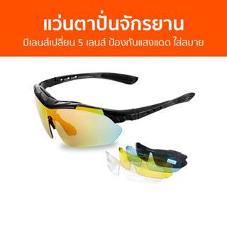 แว่นตาปั่นจักรยาน มีเลนส์เปลี่ยน 5 เลนส์ ป้องกันแสงแดด ใส่สบาย - แว่นกันแดดจักรยาน แว่นปั่นจัรยาน แว่นตาจักรยาน