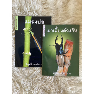 หนังสือแมลงปอ,มาเลี้ยงด้วงกัน/พิสุทธิ์ เอกอำนวย