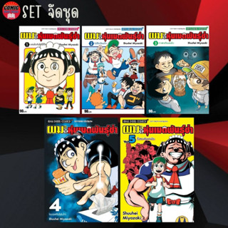 SIC # ผมกับโรโบโกะ หุ่นเมดพันธุ์ซ่า เล่ม 1-5 (ยกชุด)