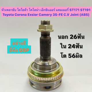 หัวเพลาขับ โตโยต้า โคโลน่า เอ็กซิเเออร์ แคมเมอรี่ ST171 ST191 Toyota Corona Exsior 3S FE C.V Joint (ABS) ยี่ห้อ GSP