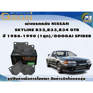 ผ้าเบรคหลัง NISSAN SKYLINE R32,R33,R34 GTR  ปี 1986-1990 (1ชุด)/GOOGAI SPIDER