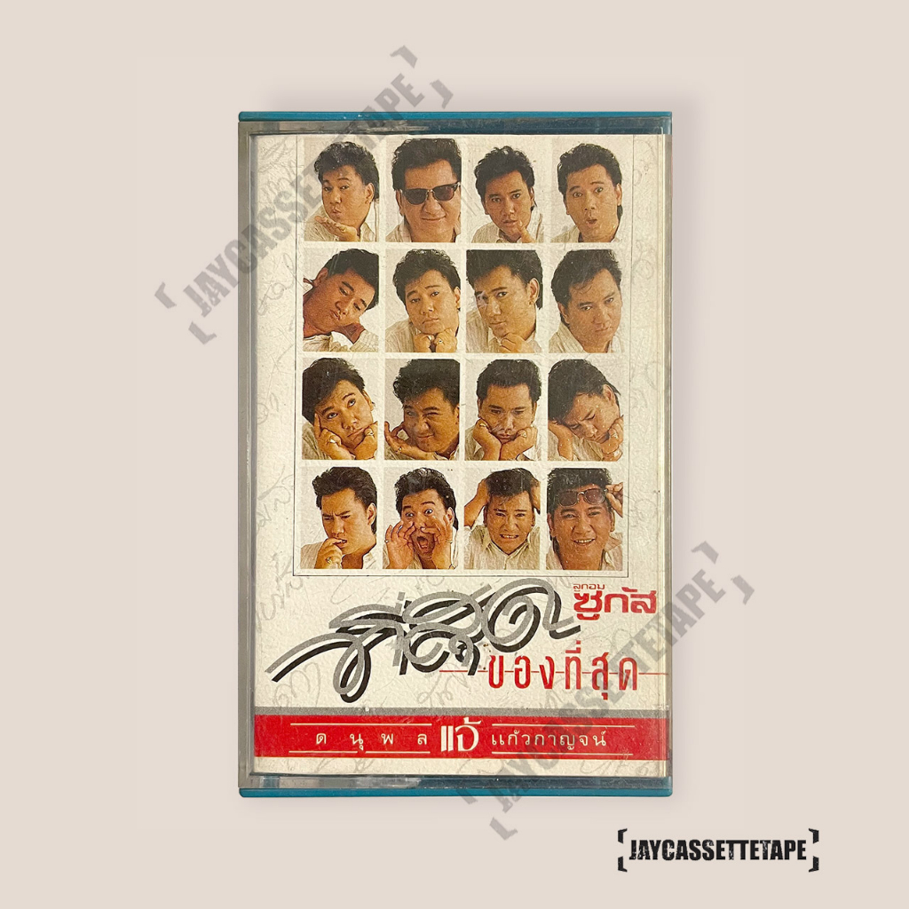 แจ้ ดนุพล แก้วกาญจน์ อัลบั้ม ที่สุดของที่สุด เทปเพลง เทปคาสเซ็ท Cassette Tape เทปเพลงไทย