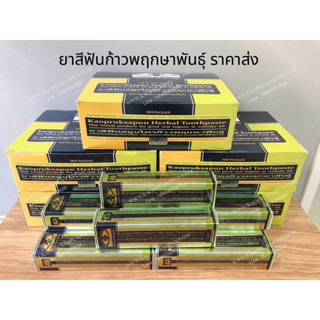 แถมฟรีสบู่ ส่งเร็ว 🚀ยาสีฟันก้าวพฤกษาพันธุ์ (ราคาส่ง10หลอด)🎁 แถมฟรีบู่สะเดา 1 ก้อน