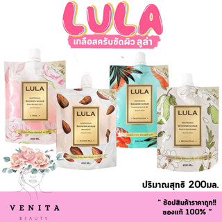 Lula Whitening Shower Scrub ลูล่า ครีมสครับ ขัดอาบได้ทุกวัน หอมยาวนาน (ปริมาณสุทธิ 200มล.)